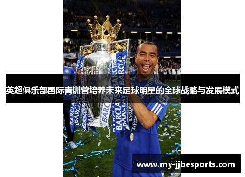 英超俱乐部国际青训营培养未来足球明星的全球战略与发展模式