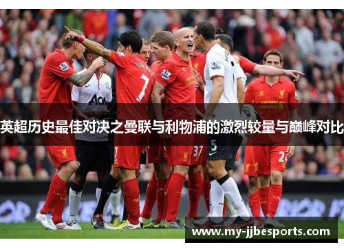 英超历史最佳对决之曼联与利物浦的激烈较量与巅峰对比