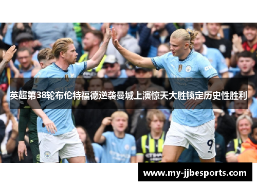 英超第38轮布伦特福德逆袭曼城上演惊天大胜锁定历史性胜利