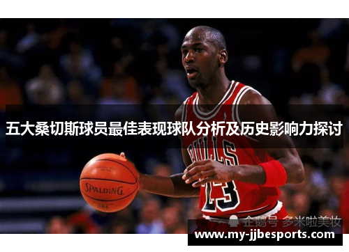 五大桑切斯球员最佳表现球队分析及历史影响力探讨