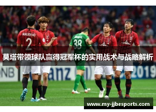 莫塔带领球队赢得冠军杯的实用战术与战略解析