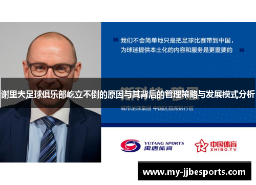 谢里夫足球俱乐部屹立不倒的原因与其背后的管理策略与发展模式分析