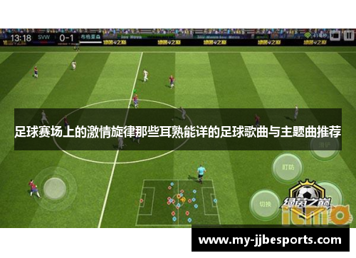 足球赛场上的激情旋律那些耳熟能详的足球歌曲与主题曲推荐