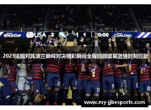 2023法国对阵波兰巅峰对决精彩瞬间全程回顾盛宴激情时刻巨献