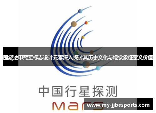 围绕法甲冠军标志设计元素深入探讨其历史文化与视觉象征意义价值