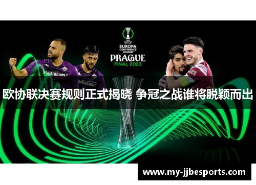 欧协联决赛规则正式揭晓 争冠之战谁将脱颖而出