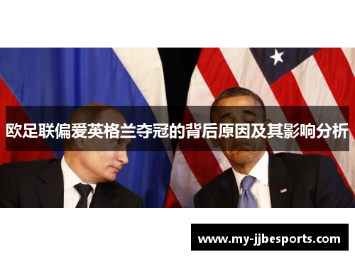 欧足联偏爱英格兰夺冠的背后原因及其影响分析