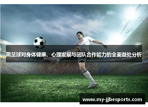 踢足球对身体健康、心理发展与团队合作能力的全面益处分析