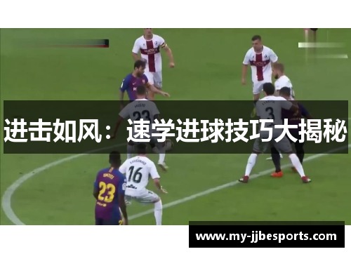 进击如风：速学进球技巧大揭秘