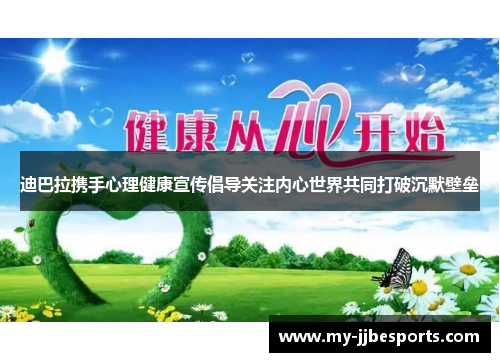 迪巴拉携手心理健康宣传倡导关注内心世界共同打破沉默壁垒