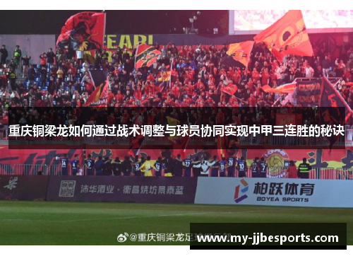 重庆铜梁龙如何通过战术调整与球员协同实现中甲三连胜的秘诀