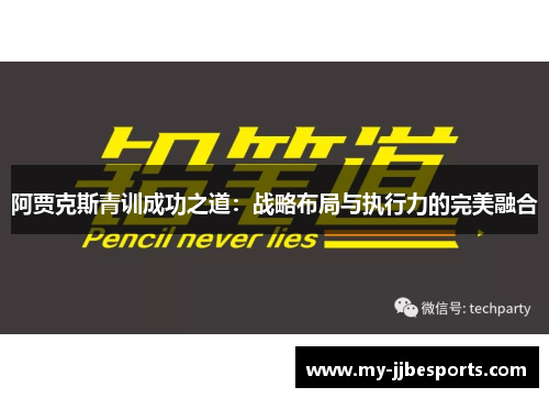 阿贾克斯青训成功之道：战略布局与执行力的完美融合