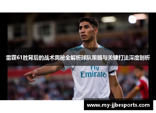 雷霆61胜背后的战术奥秘全解析球队策略与关键打法深度剖析