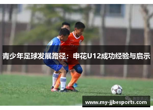 青少年足球发展路径：申花U12成功经验与启示
