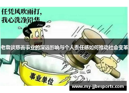 老詹谈慈善事业的深远影响与个人责任感如何推动社会变革 老詹谈慈善事业的深远影响与个人责任感如何推动社会变革