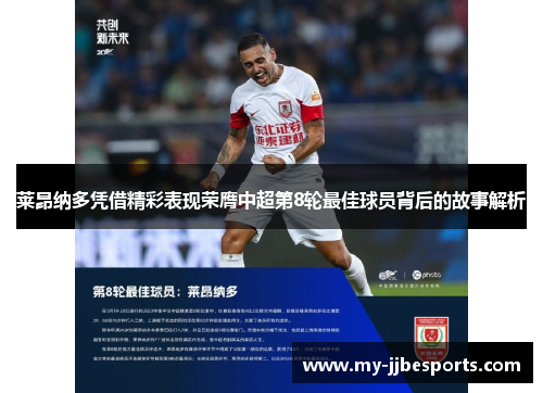 莱昂纳多凭借精彩表现荣膺中超第8轮最佳球员背后的故事解析