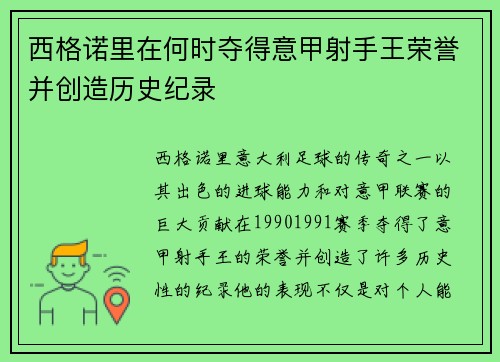 西格诺里在何时夺得意甲射手王荣誉并创造历史纪录