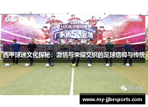 西甲球迷文化探秘：激情与荣耀交织的足球信仰与传统
