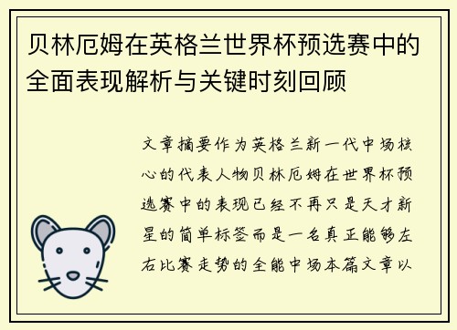 贝林厄姆在英格兰世界杯预选赛中的全面表现解析与关键时刻回顾