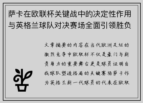 萨卡在欧联杯关键战中的决定性作用与英格兰球队对决赛场全面引领胜负