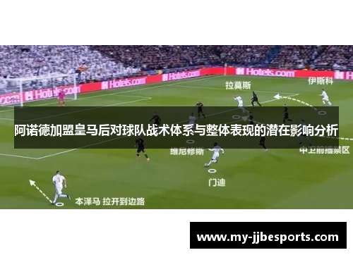 阿诺德加盟皇马后对球队战术体系与整体表现的潜在影响分析