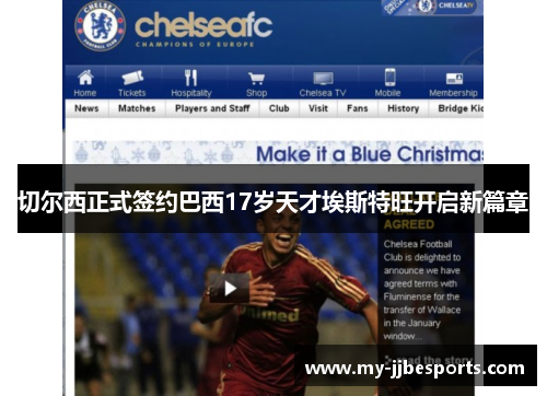 切尔西正式签约巴西17岁天才埃斯特旺开启新篇章 切尔西正式签约巴西17岁天才埃斯特旺开启新篇章