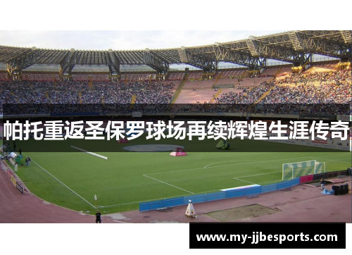 帕托重返圣保罗球场再续辉煌生涯传奇 帕托重返圣保罗球场再续辉煌生涯传奇