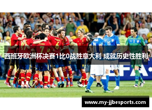 西班牙欧洲杯决赛1比0战胜意大利 成就历史性胜利