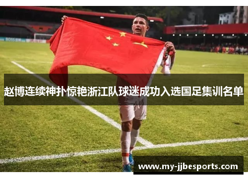 赵博连续神扑惊艳浙江队球迷成功入选国足集训名单