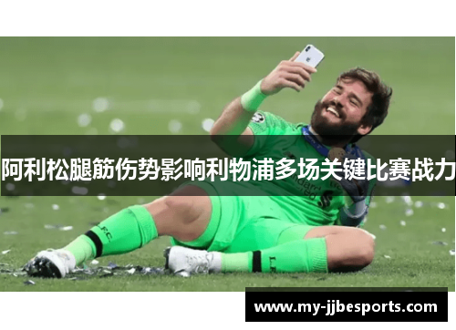 阿利松腿筋伤势影响利物浦多场关键比赛战力