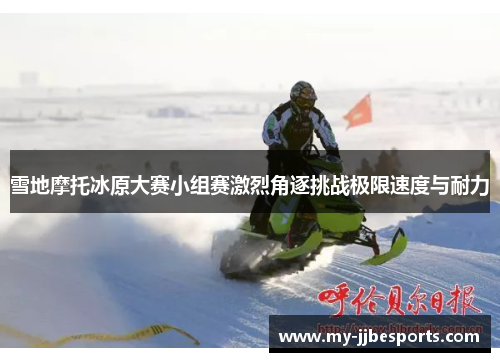 雪地摩托冰原大赛小组赛激烈角逐挑战极限速度与耐力
