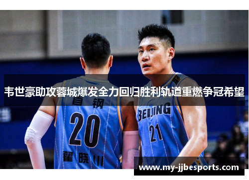 韦世豪助攻蓉城爆发全力回归胜利轨道重燃争冠希望