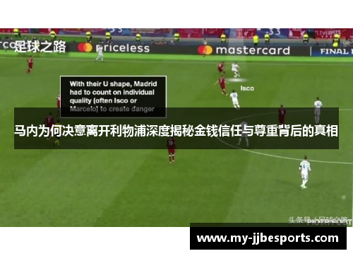 马内为何决意离开利物浦深度揭秘金钱信任与尊重背后的真相