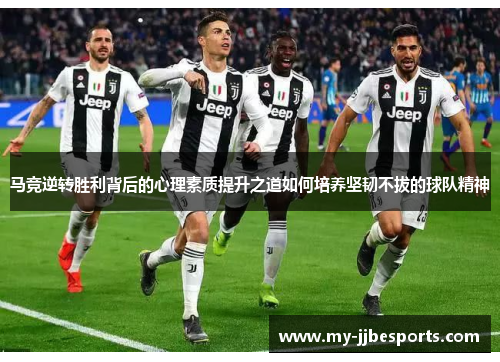 马竞逆转胜利背后的心理素质提升之道如何培养坚韧不拔的球队精神