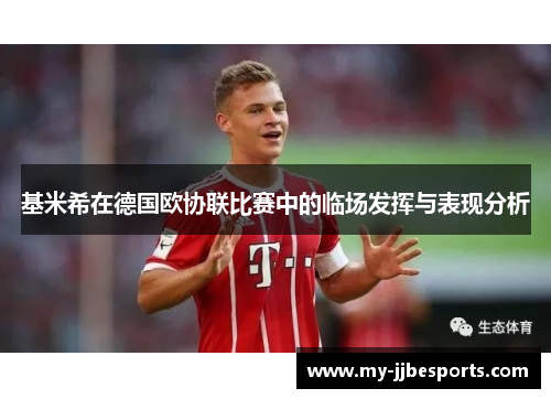 基米希在德国欧协联比赛中的临场发挥与表现分析