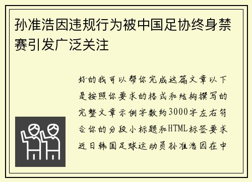 孙准浩因违规行为被中国足协终身禁赛引发广泛关注