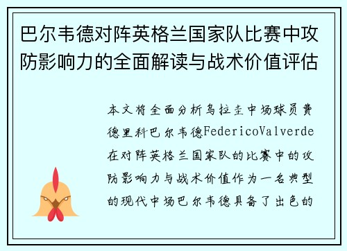 巴尔韦德对阵英格兰国家队比赛中攻防影响力的全面解读与战术价值评估 巴尔韦德对阵英格兰国家队比赛中攻防影响力的全面解读与战术价值评估
