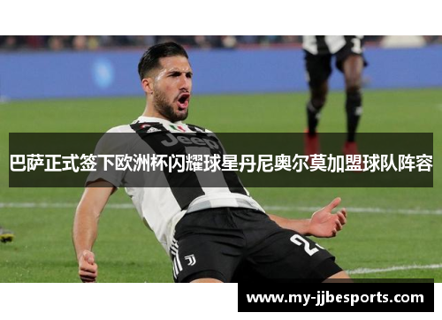 巴萨正式签下欧洲杯闪耀球星丹尼奥尔莫加盟球队阵容 巴萨正式签下欧洲杯闪耀球星丹尼奥尔莫加盟球队阵容
