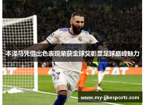 本泽马凭借出色表现荣获金球奖彰显足球巅峰魅力