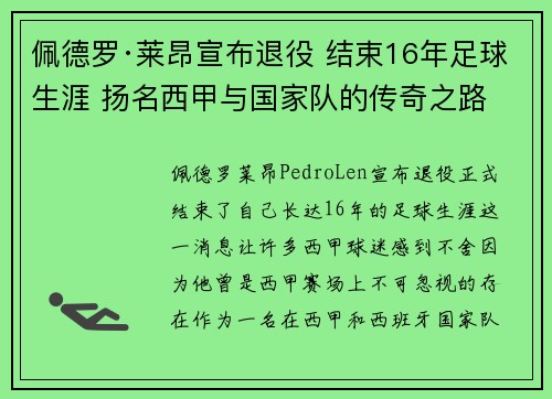 佩德罗·莱昂宣布退役 结束16年足球生涯 扬名西甲与国家队的传奇之路