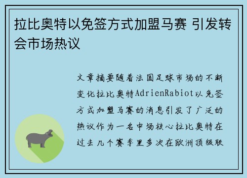 拉比奥特以免签方式加盟马赛 引发转会市场热议