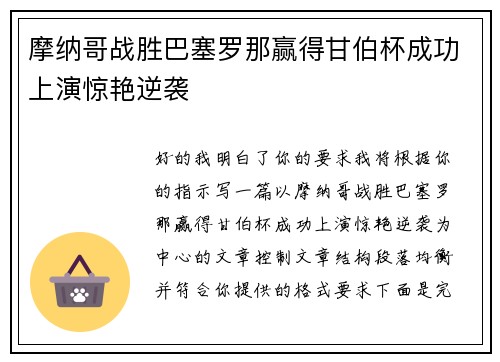 摩纳哥战胜巴塞罗那赢得甘伯杯成功上演惊艳逆袭