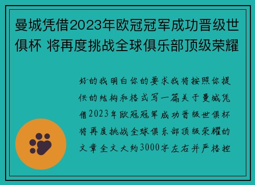 曼城凭借2023年欧冠冠军成功晋级世俱杯 将再度挑战全球俱乐部顶级荣耀 曼城凭借2023年欧冠冠军成功晋级世俱杯 将再度挑战全球俱乐部顶级荣耀