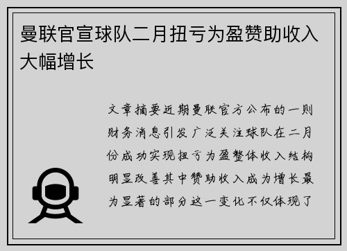 曼联官宣球队二月扭亏为盈赞助收入大幅增长