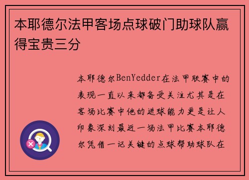 本耶德尔法甲客场点球破门助球队赢得宝贵三分