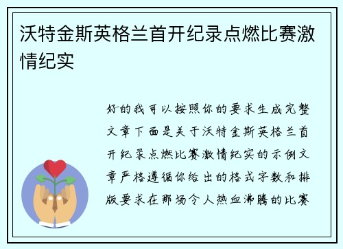 沃特金斯英格兰首开纪录点燃比赛激情纪实