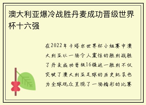 澳大利亚爆冷战胜丹麦成功晋级世界杯十六强