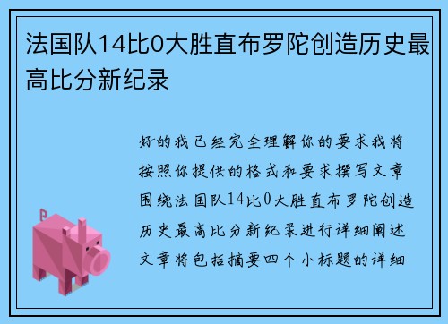法国队14比0大胜直布罗陀创造历史最高比分新纪录