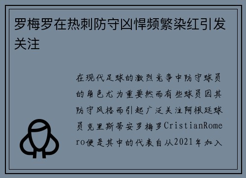 罗梅罗在热刺防守凶悍频繁染红引发关注