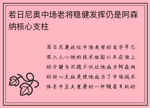 若日尼奥中场老将稳健发挥仍是阿森纳核心支柱